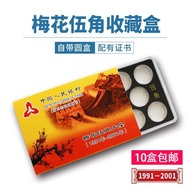 五角梅花流通硬币收藏盒5角套装盒保护透明盒老三花钱币收藏盒子