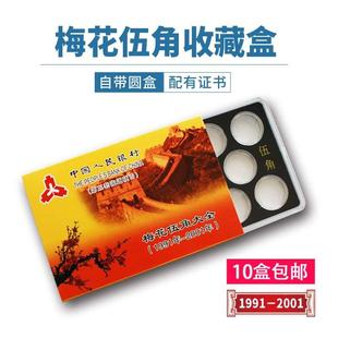 五角梅花流通硬币收藏盒5角套装盒保护透明盒老三花钱币收藏盒子