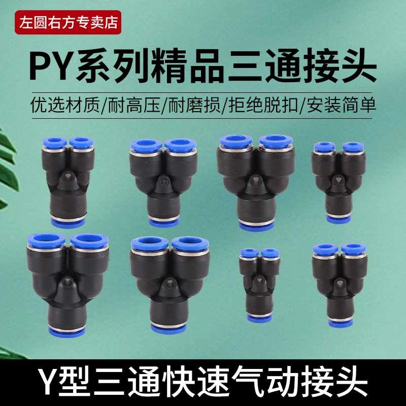 Y型气管快接头PY10mmPW8转6mmPU管等径变径插管三通快插气动元件