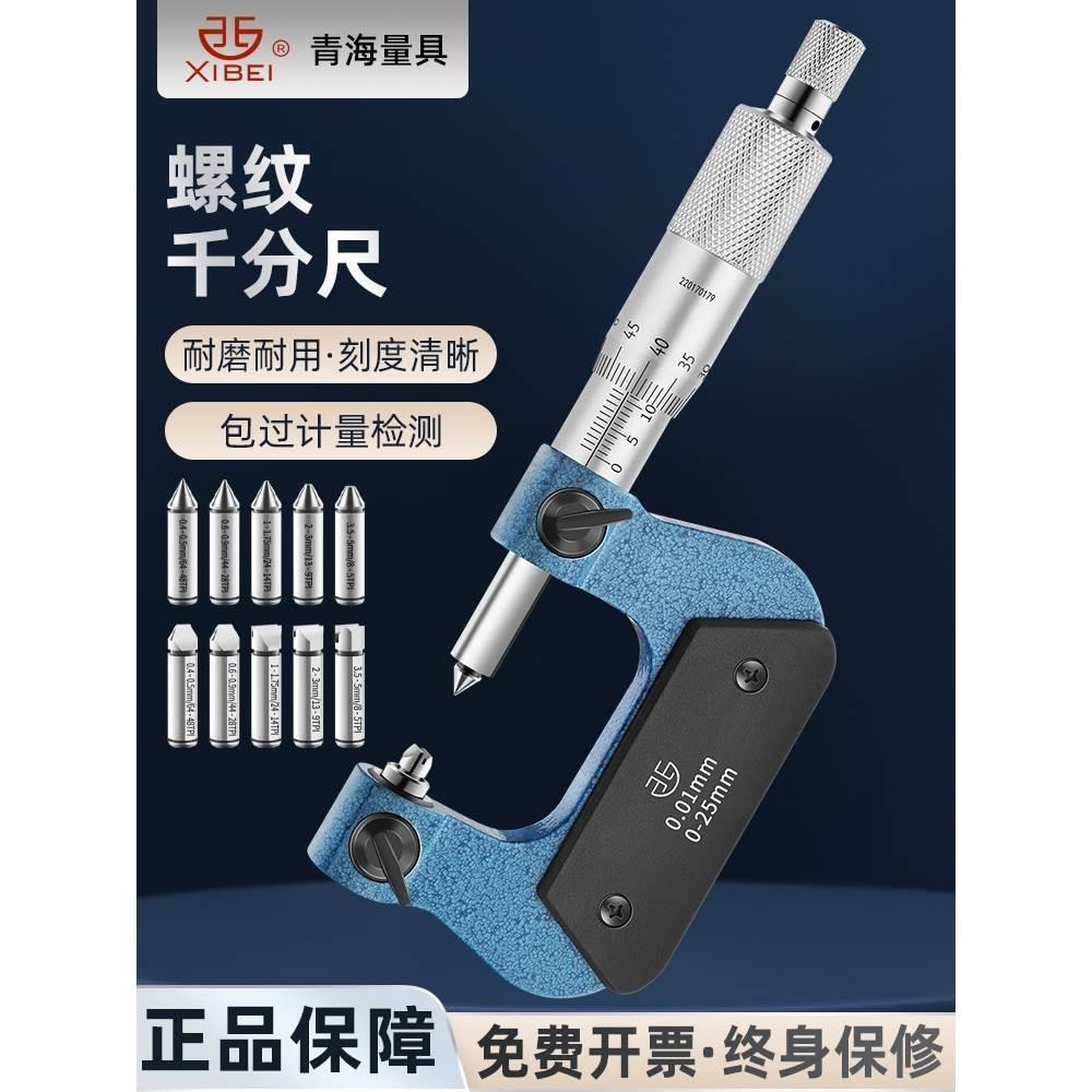 青海青量旋转式外螺纹中径螺纹千分尺电子数显0-25-50-75-100mm