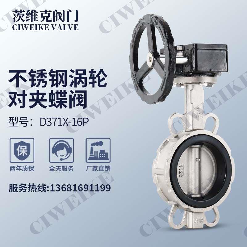 上海茨维克涡轮对夹式蝶阀D371X-16P不锈钢304三元四氟手动开关阀