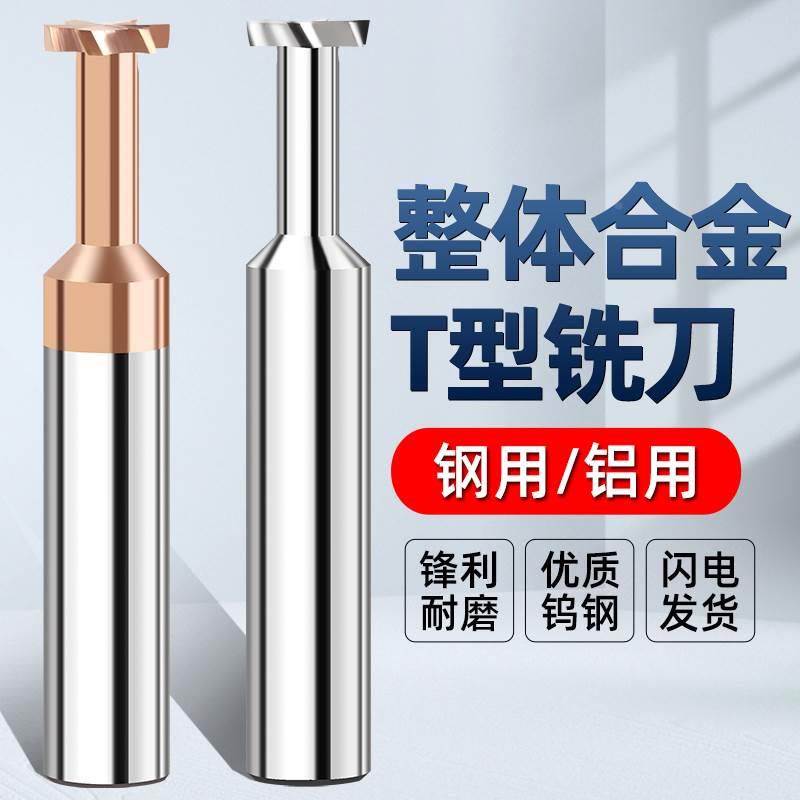 硬质合金t型槽铣刀圆弧定数控加工中心t型刀钨钢t型铣刀加长铝用