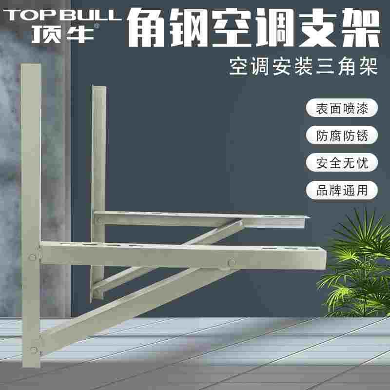 顶牛角铁空调支架1.5/2/3/5P匹空调室外机挂架不锈钢防锈加厚架子
