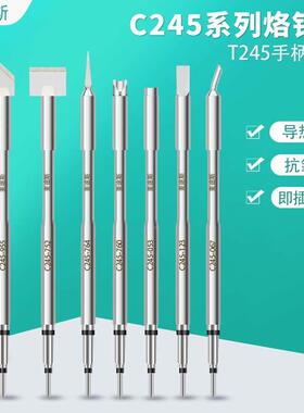 通用烙铁头C245烙铁头铲型T形一字刀头T245手柄排线焊接拆焊头