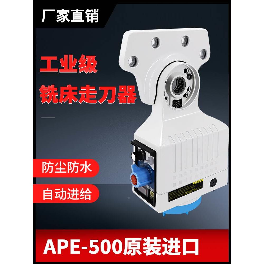 铣床走刀器APF-500自动进给器电子齿轮式机械式进刀器台湾X轴Y轴