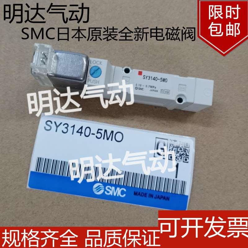 SMC日本原装全新电磁阀SY3140-5MOZ/5MO/5MOZE/5LOU/LZ气动控制阀