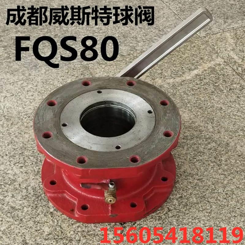 成都威斯特消防球阀FQS80水炮球阀直通球阀消防炮球阀消防两通球