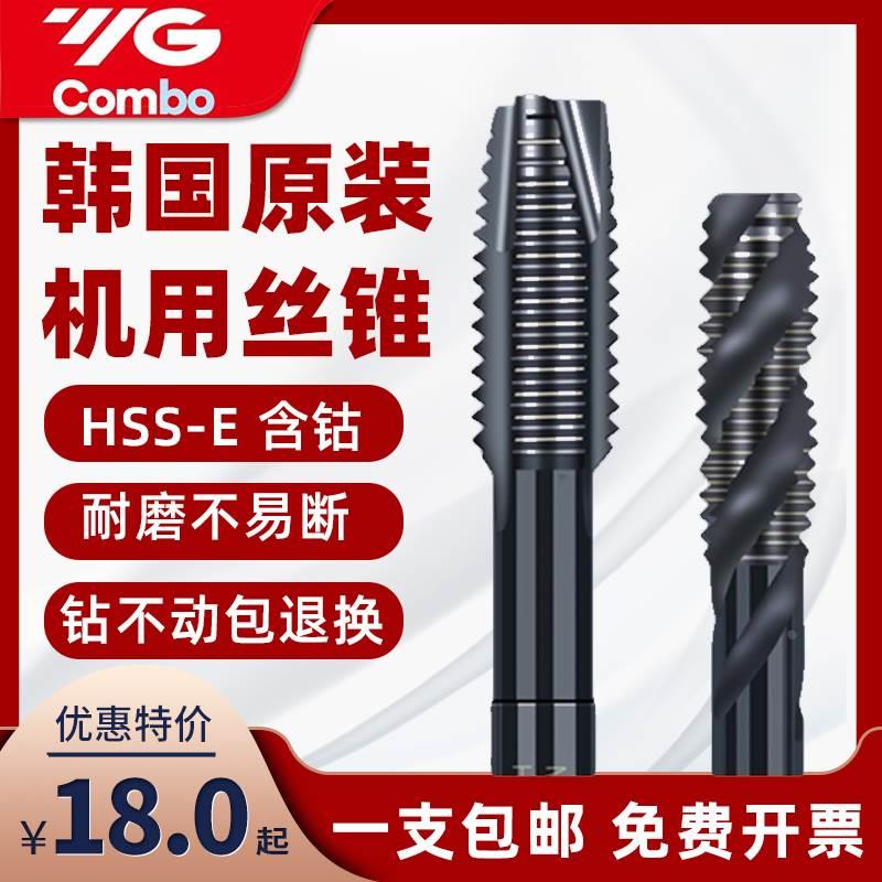 韩国YG丝锥养志园进口机用丝锥螺旋先端不锈钢丝攻M3M4M5M6M8M10