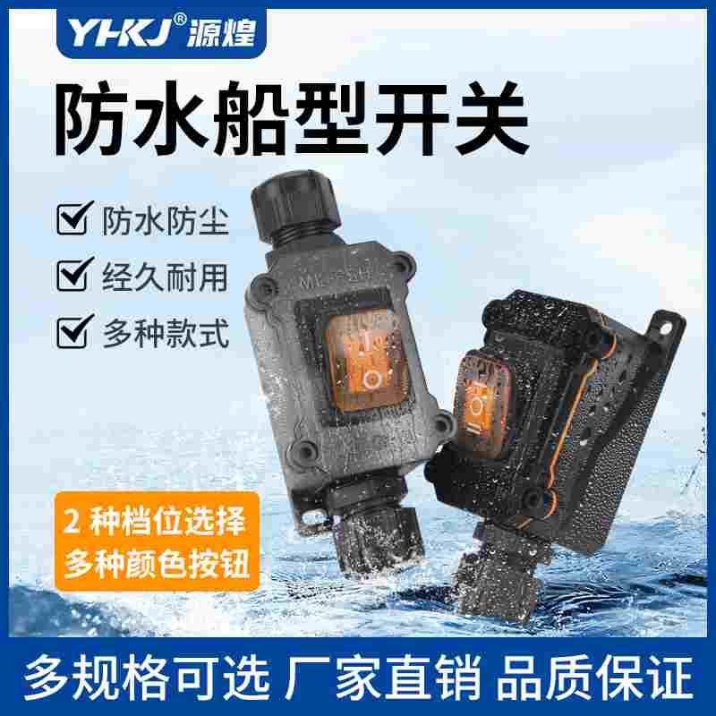 防水船型按钮开关盒220V大功率30A室外防雨带灯16A大电流电源接线