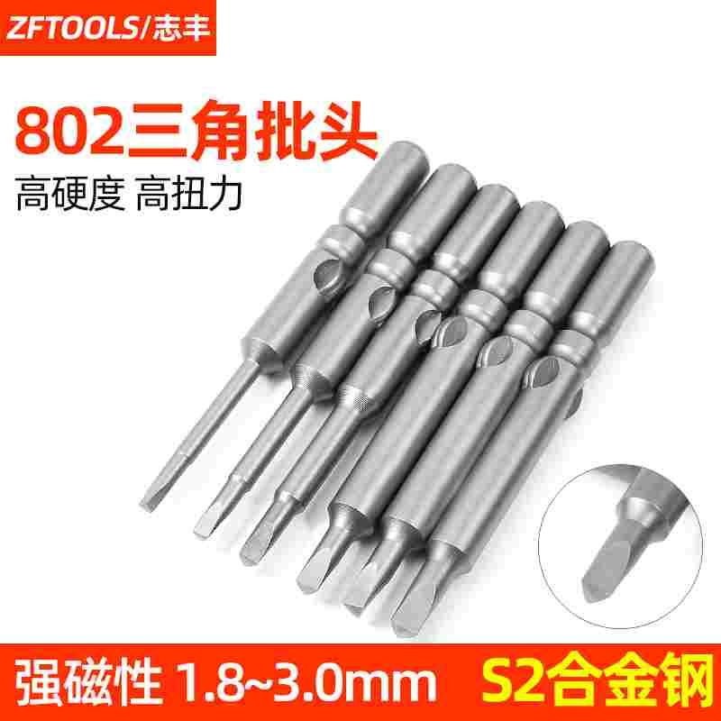 志丰6MM三角形改锥头802电动批头6C电批批咀螺丝刀起子头三边形