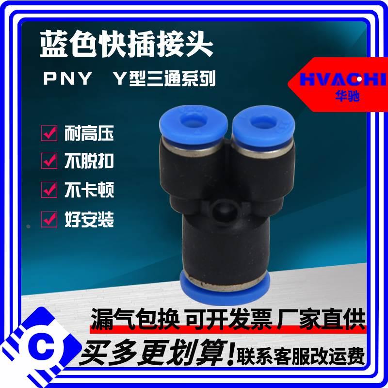 PW气动快插快速PNY气管接头 Y型三通变径全PYG12-10 10-8 8-6 6-4