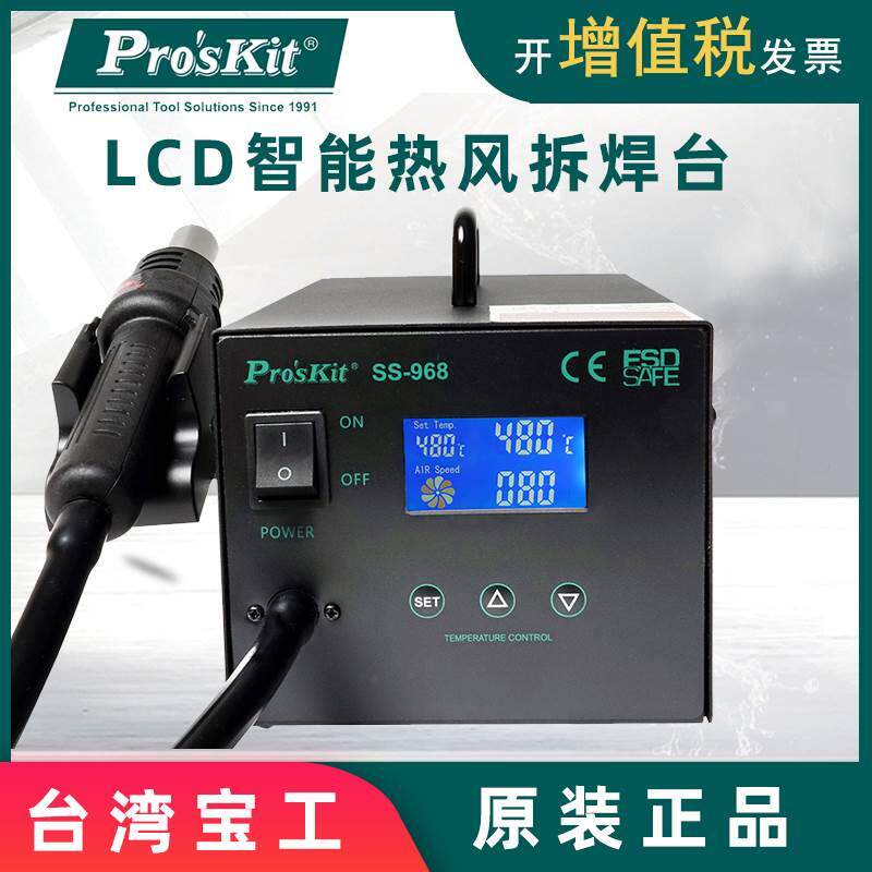 台湾宝工热风枪拆焊台SS-968H热风枪吹焊台LCD数显智能可调600W