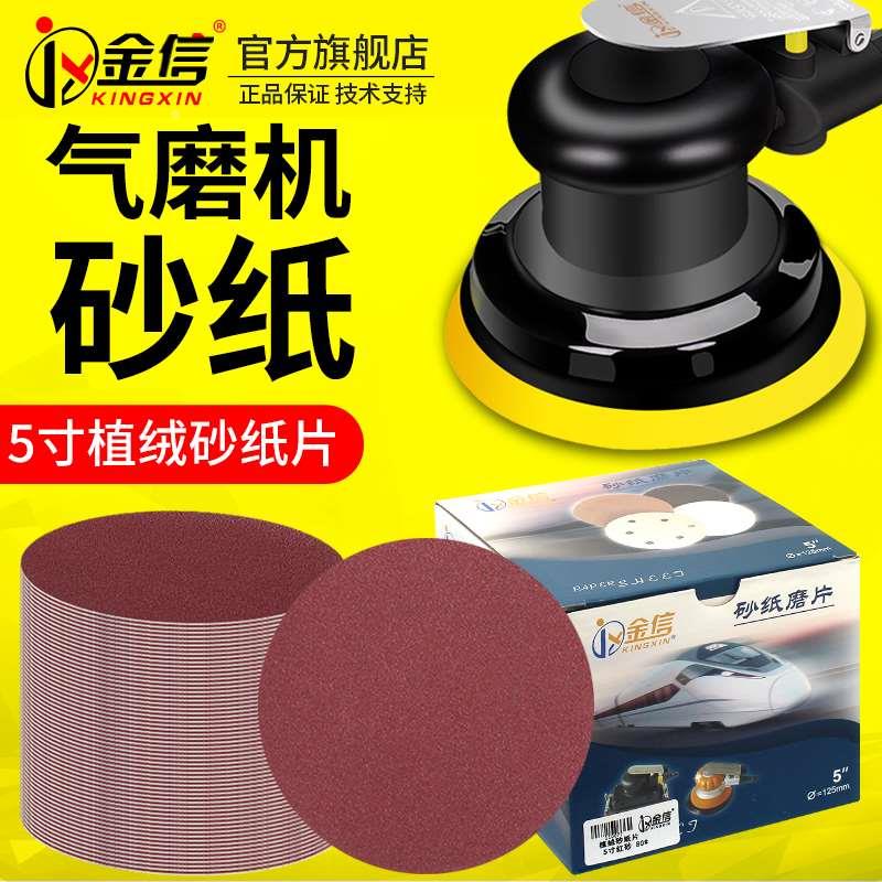 金信5寸气动打磨机砂纸片自粘植绒圆形125气磨砂纸抛光气磨机沙纸