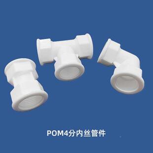 以赛太阳能pom管件4分等径直接头4分内丝弯头4分内丝T型三通接头