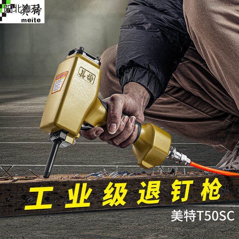 美特T50SC气动拔钉器 起钉子 退钉枪 拔钉机气动起钉机气动退钉抢