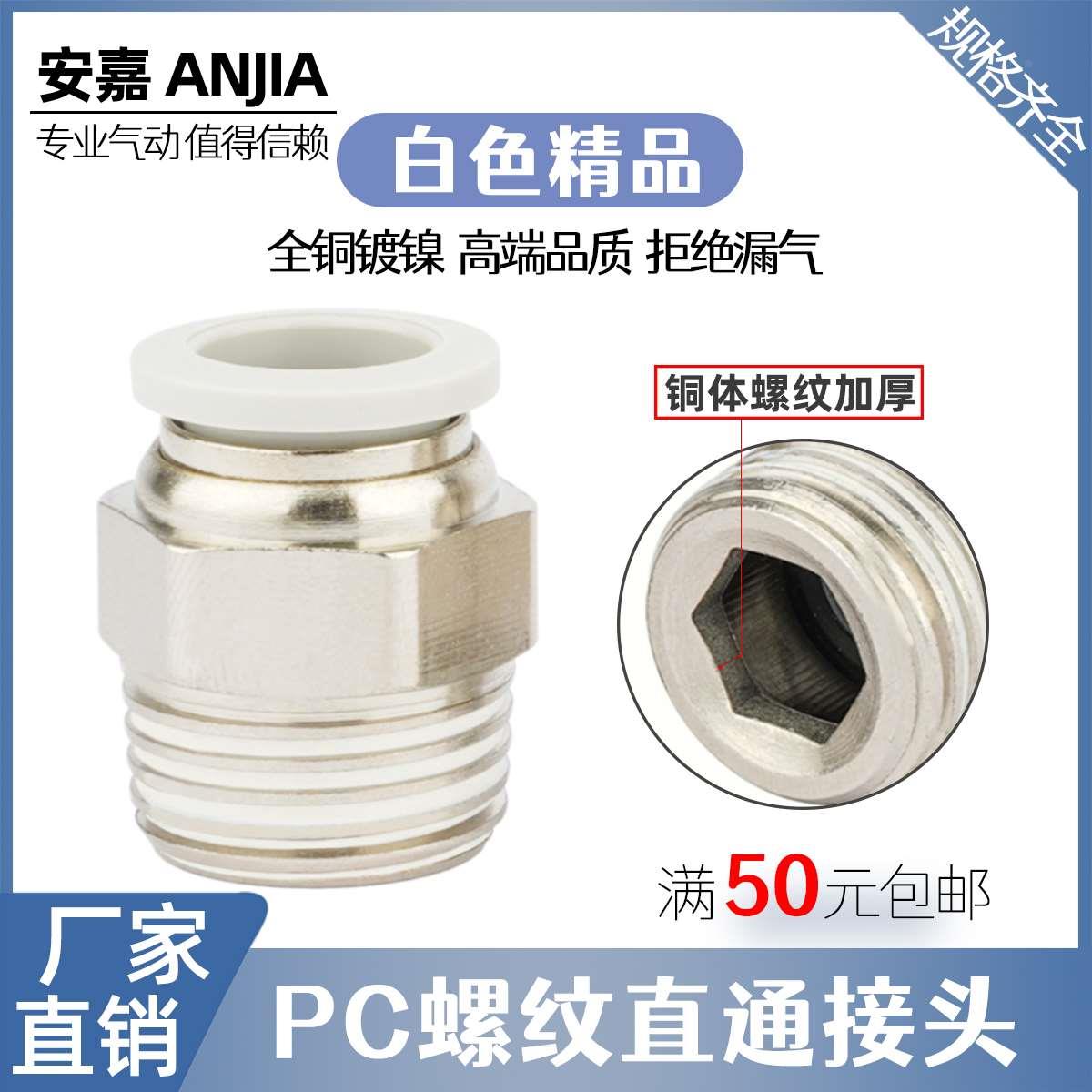 高品质白色气动气管快速接头PC6-01螺纹直通PC8-02 PC10-03/12-04
