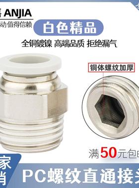 高品质白色气动气管快速接头PC6-01螺纹直通PC8-02 PC10-03/12-04
