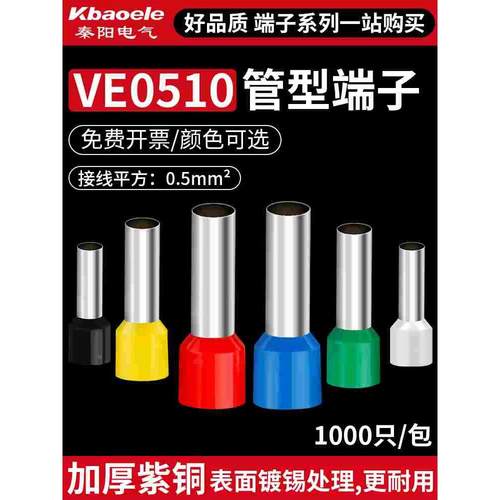 管型接线端子E0510针形预绝缘端头冷压接线端子铜鼻子电线压线耳