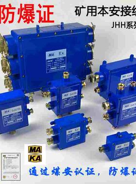 矿用本安接线盒JHH-2-3-4通JHH-6（B）分线盒 JHH-8（C）塑料本安