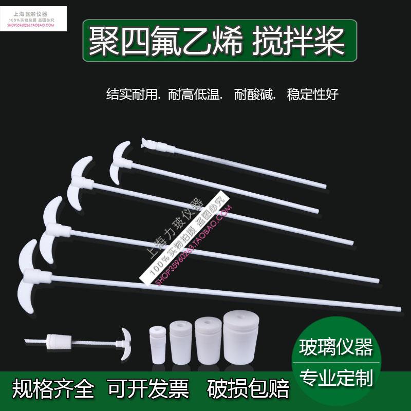 F4搅拌棒 聚四氟乙烯搅拌桨 四氟搅拌桨 400MM特氟龙搅拌叶锥形瓶