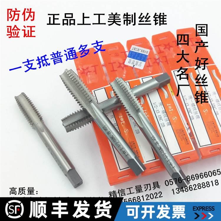 上工美制丝锥9/16-12-18,3/4-10-16,7/8-9-14,1