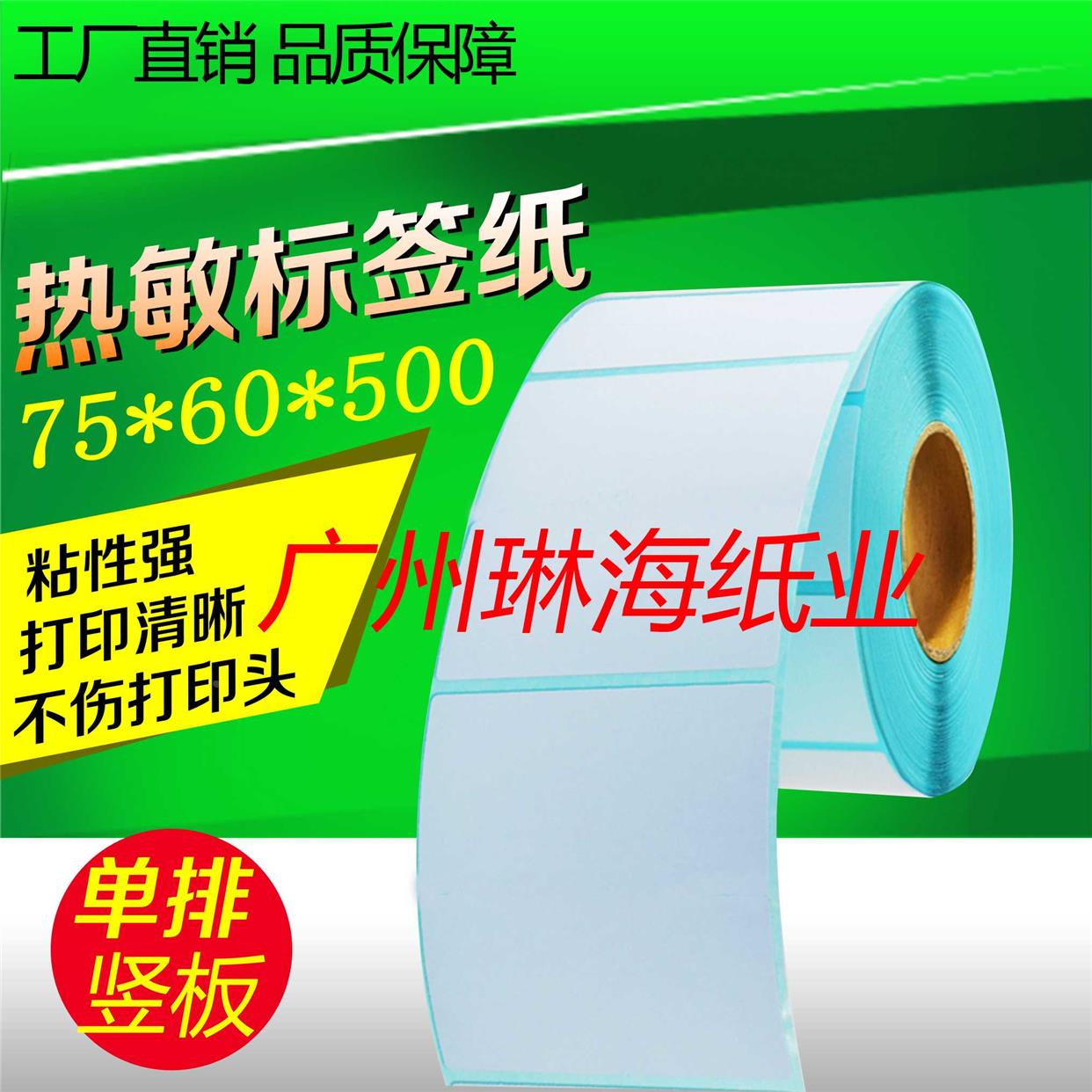 热敏不干胶标签纸75*60*500张打印贴物流超市秤纸热敏条码纸7.5*6