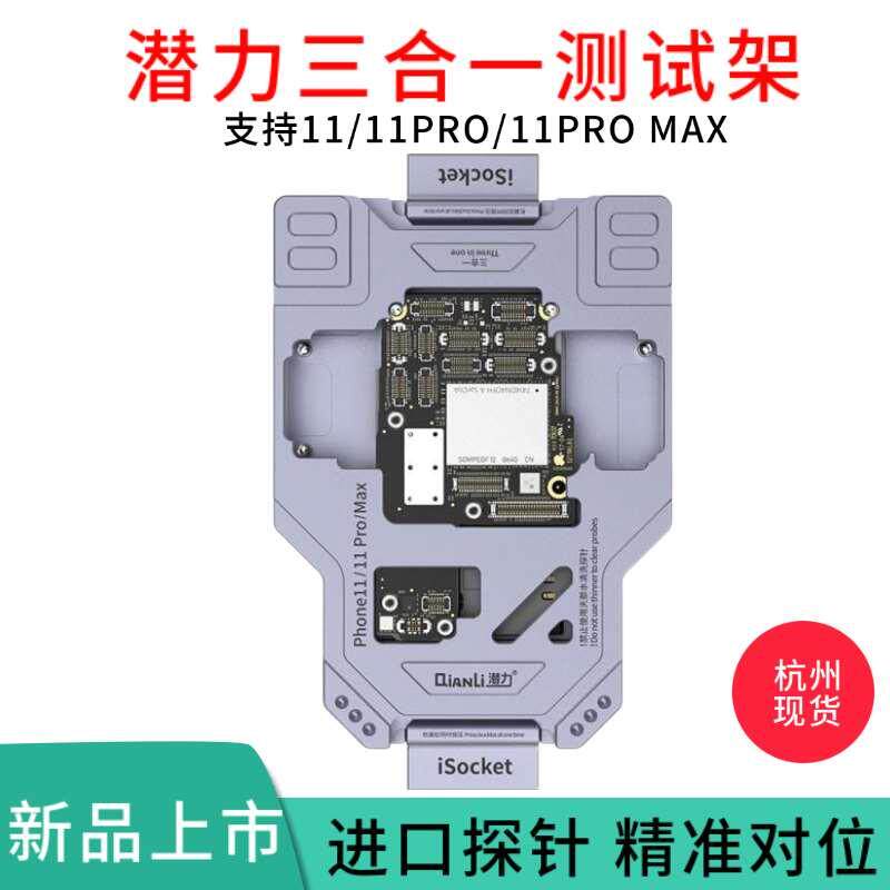 潜力创新iSocket11系列11PM 三合一中层测试架中框免贴合测试