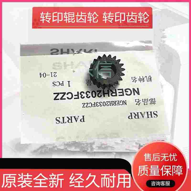 原装夏普MX283 363 m453 502 503 AR 4528 U 转印辊齿轮 转印齿轮