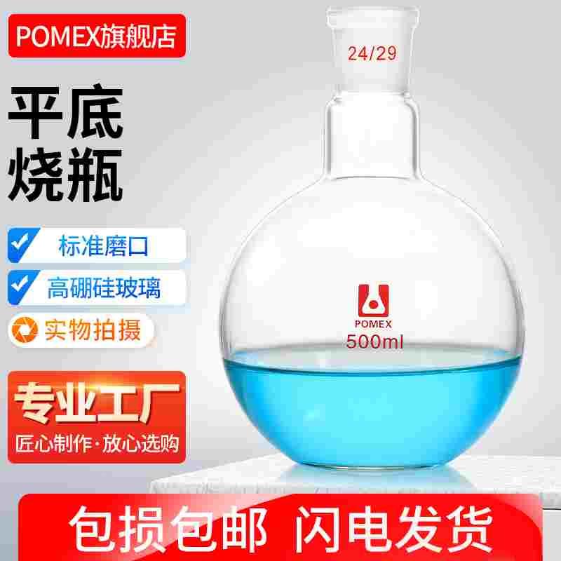 POMEX单口平底烧瓶标口蒸馏烧瓶圆底烧瓶25/50/100/125/150/250/5