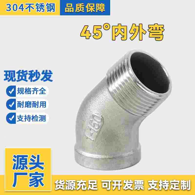 304不锈钢45度内外丝弯头4分6分1寸内外螺纹直弯公母牙水管转换头