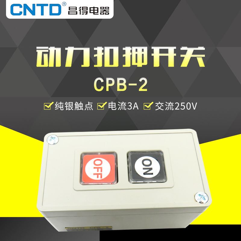 。昌得CNTD动力押扣按钮开关CPB-2 二联开关自复位一开一闭强化塑