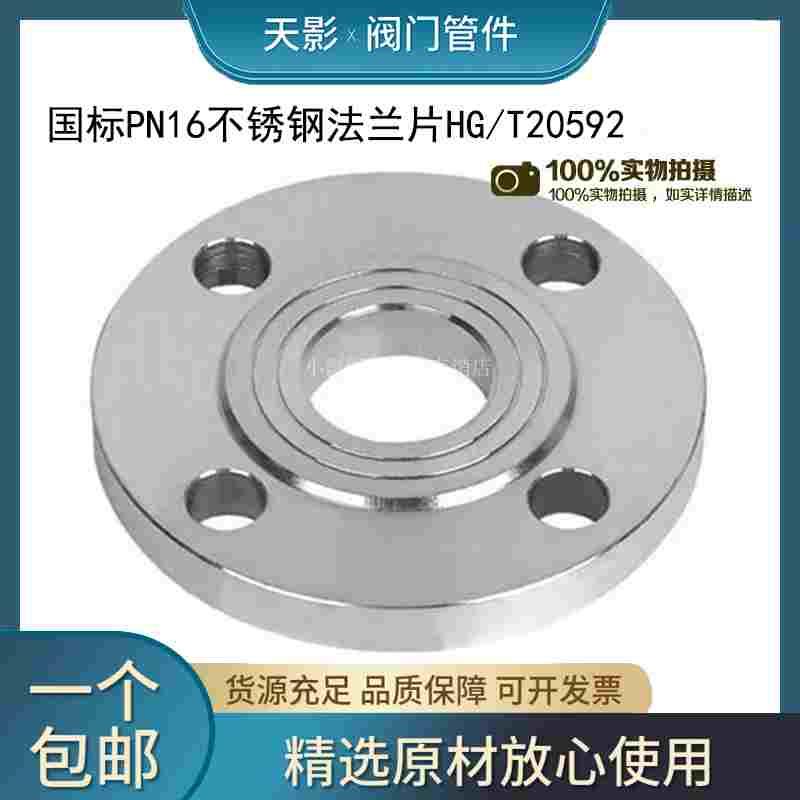 304不锈钢法兰片HG/T20592化工部pn16 国标平焊法兰盘 DN25/50/80