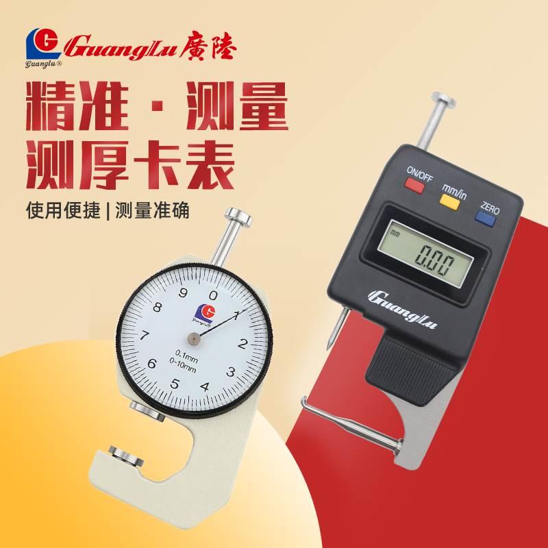 桂林广陆测厚表机械弯尖头平头数显厚度表高精度数字式测厚仪卡规