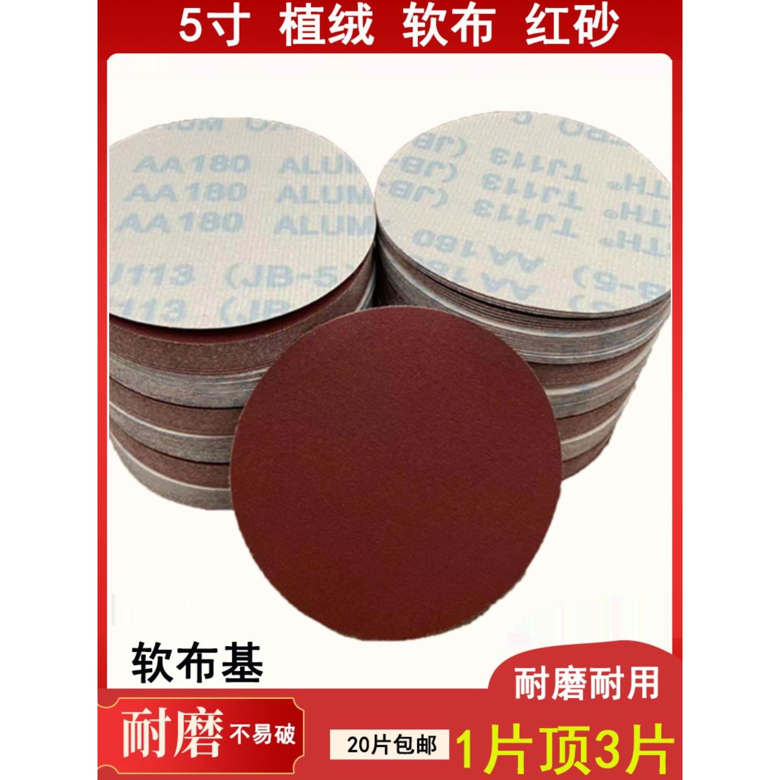 5寸125植绒红砂砂布JB-5软布圆盘砂纸拉绒片圆形砂布家具金属打磨