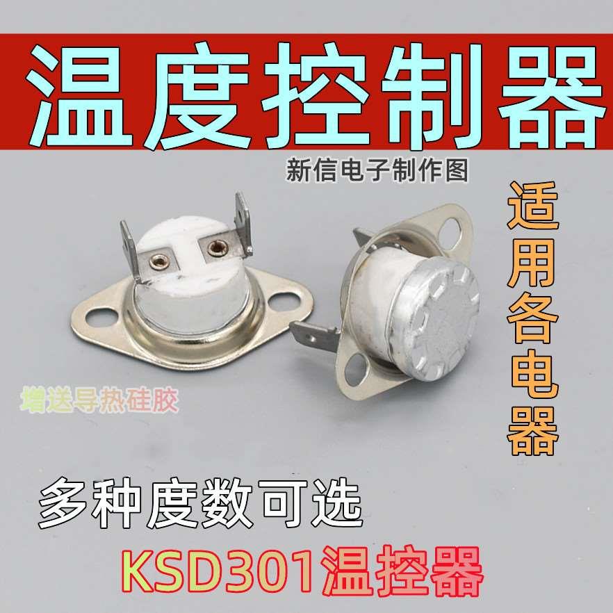 热水器消毒柜电饼档电热水壶通用温控器温度开关限温热保护控制器