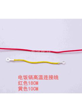 通用电饭煲耐高温连接线  红色+黄色18+10cm