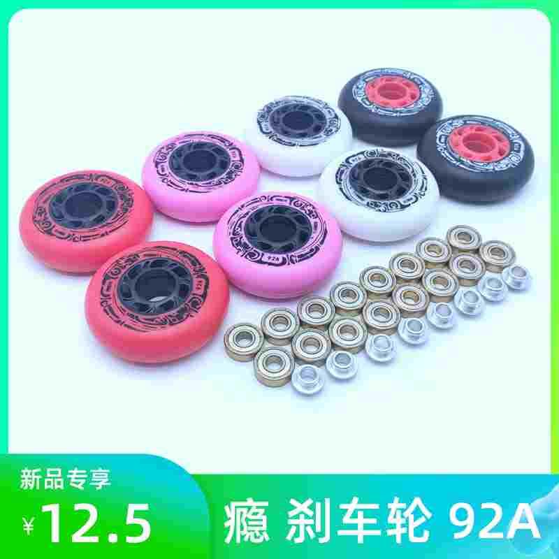 瘾轮92A 刹车轮刹停花式溜冰鞋轮滑鞋轮子耐磨刷街旱冰轮PU磨砂