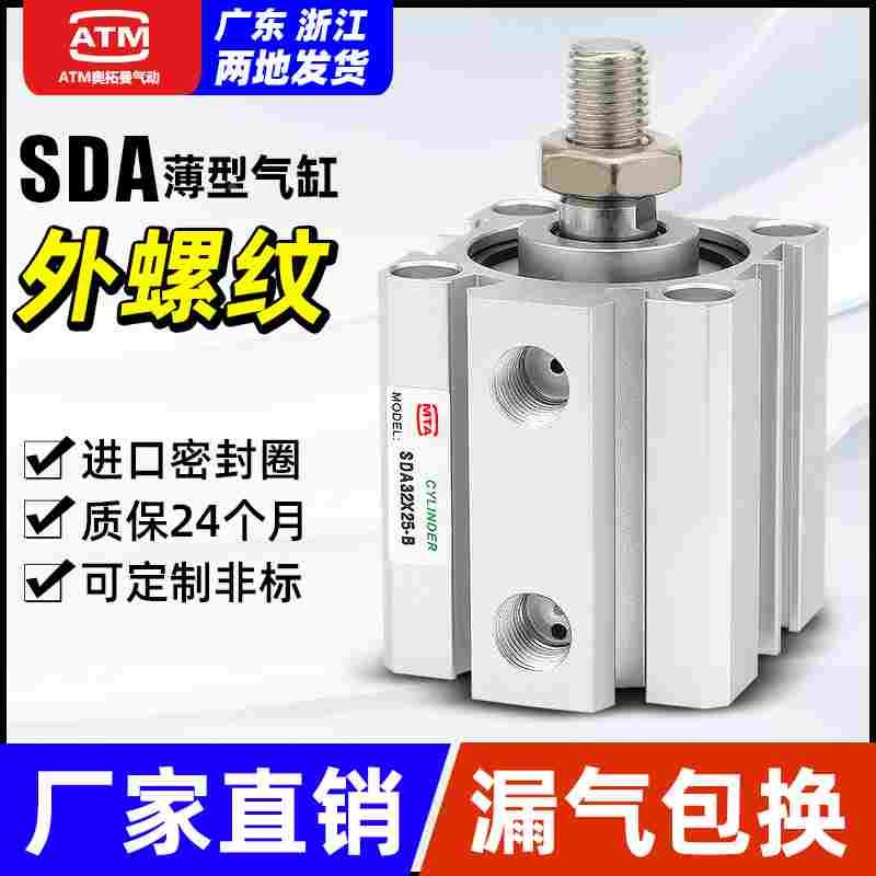 小型气动外螺纹外牙SDA薄型气缸12/16/20/25/32/40/50/63/80-B-S