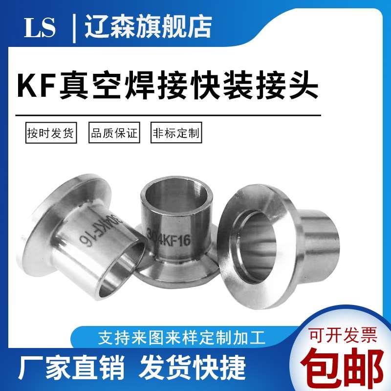 304不锈钢KF真空快装焊接接头法兰管件卡盘焊接 KF16/25/40/50/63