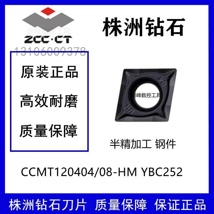 株钻菱形刀片CCMT120404 HM YBC252 CCMT120408 HM YBC252钢件