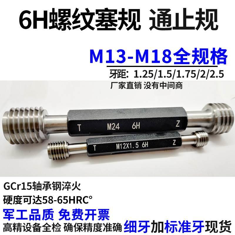 公制螺纹塞规牙规M13M14M15M16M17M18*1.25*1.5*1.75*2通止规6H