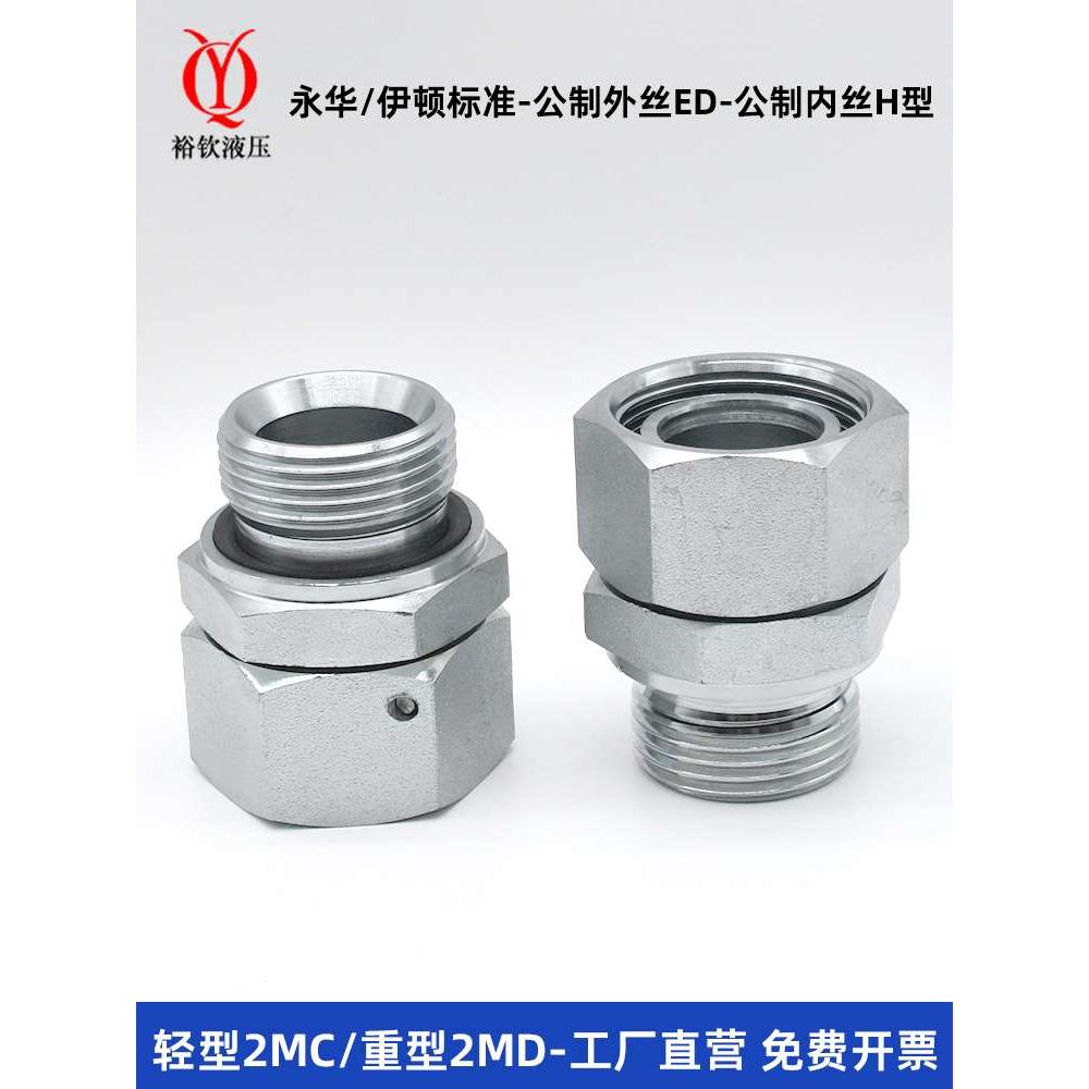 伊顿永华接头轻型2MC重型2MD液压卡套接头公制ED转内丝H型管接头