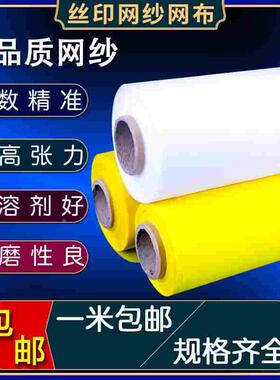 丝印网纱网布丝网印刷网布制版材料印花进口网布420目100白色黄色