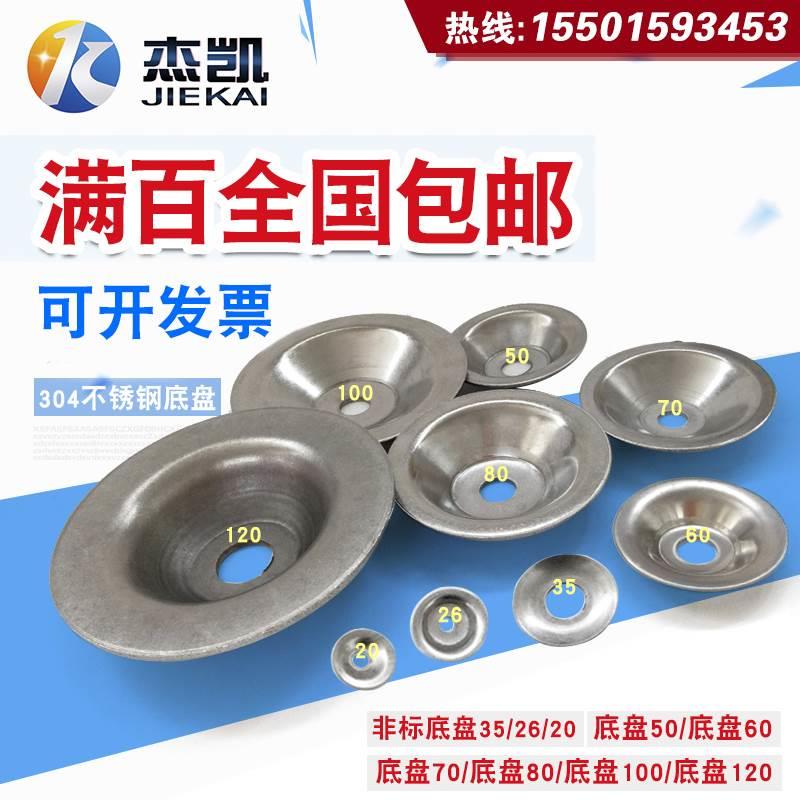 不锈钢304调整脚底盘/脚杯底盘/垫脚螺丝 碗垫片 40/50/60/80/100