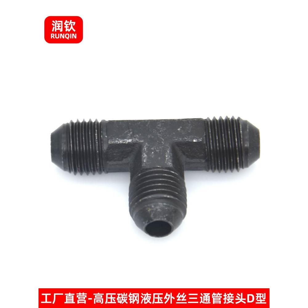 高压油管三通接头液压D型公制M16/18/22/27/30外丝74度锥扩口三通