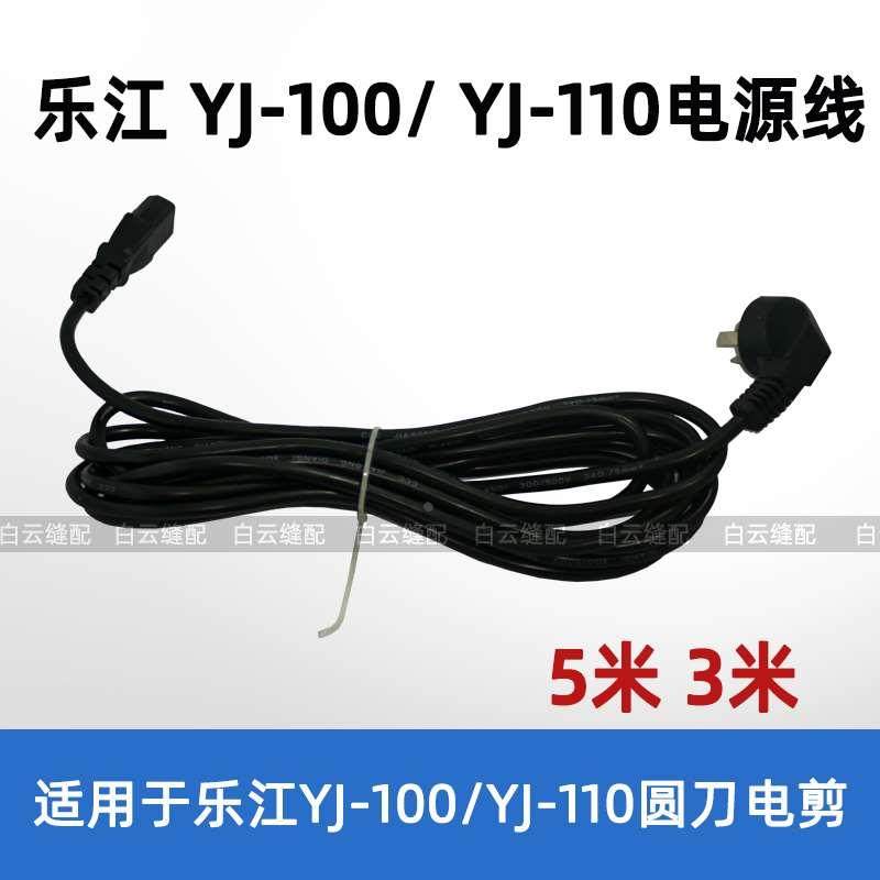 乐江100 110电线 5米圆刀电剪刀电源线 圆刀裁剪机 裁布机电源线