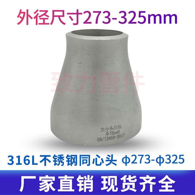 厂家316L不锈钢工业冲压焊接同心大小头变径异径管大小头273-325