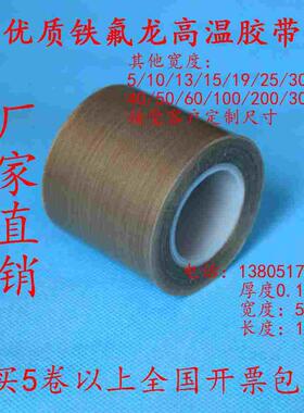 优质铁氟龙耐高温胶带0.13mmX50mmX10M 封口机高温胶布 隔热胶带