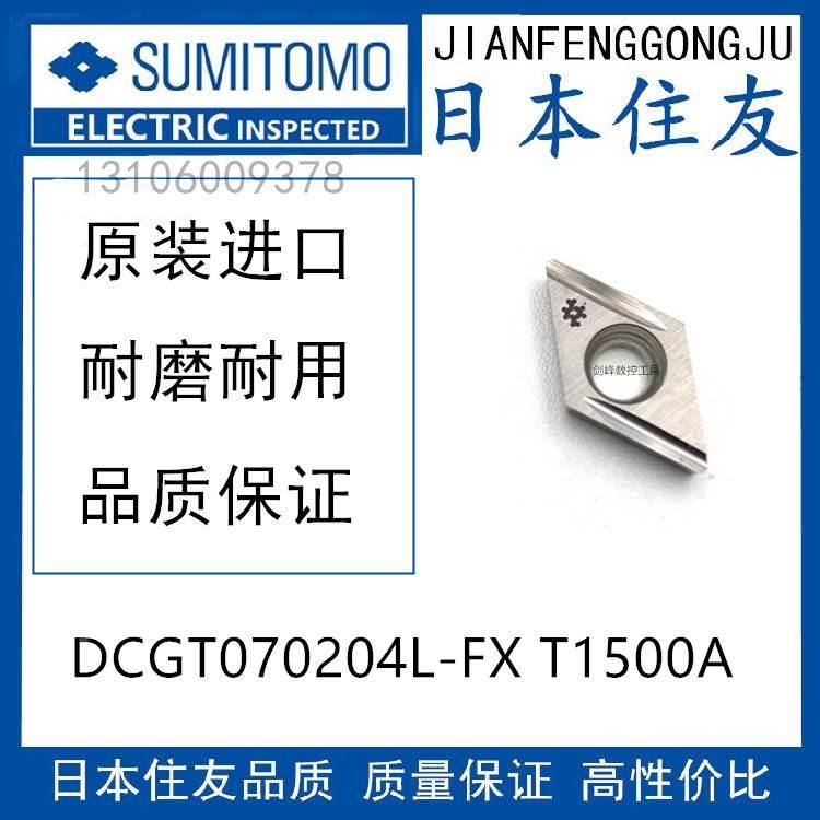 日本住友DCGT070204L-FX T1500A 金属陶瓷