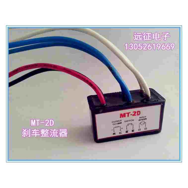 厂家现货MT-2D AC400V中间开点DC180V抱闸刹车整流器快速关断型